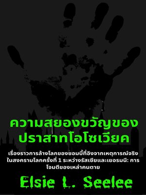 cover image of ความสยองขวัญของปราสาท Osowiec